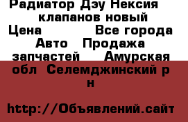 Радиатор Дэу Нексия 1,5 16клапанов новый › Цена ­ 1 900 - Все города Авто » Продажа запчастей   . Амурская обл.,Селемджинский р-н